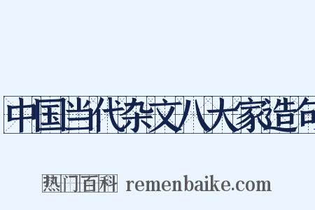中国当代杂文八大家造句是什么意思的图片